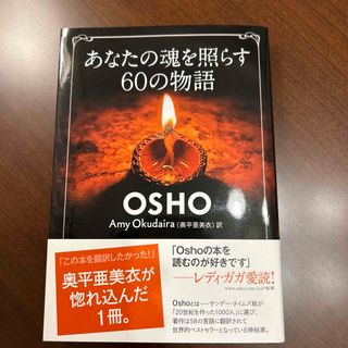 あなたの魂を照らす６０の物語(住まい/暮らし/子育て)