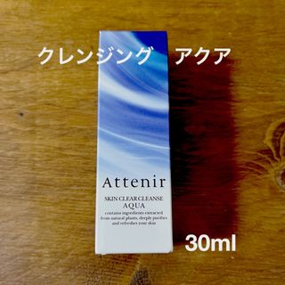 アテニア(Attenir)のアテニア　スキンクリアクレンズ　アクア　30ml(クレンジング/メイク落とし)