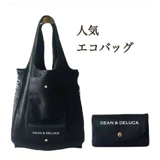 ディーンアンドデルーカ(DEAN & DELUCA)のDEAN&DELUCA エコバッグ ショッピングバッグ　ブラック(エコバッグ)