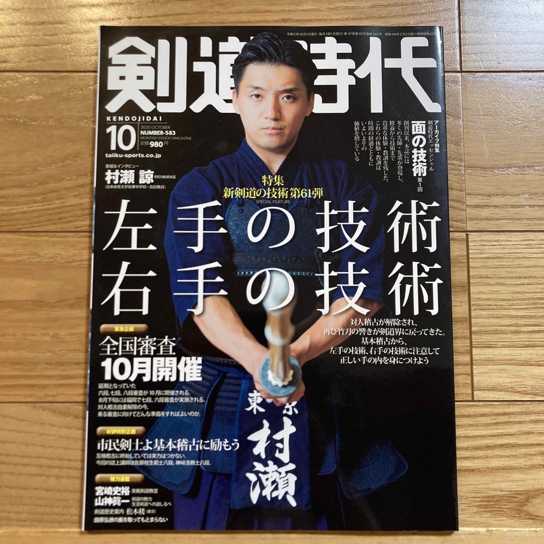 剣道時代 2020年 10月号 村瀬諒の通販 by クリス's shop|ラクマ