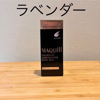 マキアージュ(MAQuillAGE)の資生堂 マキアージュ ドラマティックスキンセンサーベース NEO ラベンダー(化粧下地)