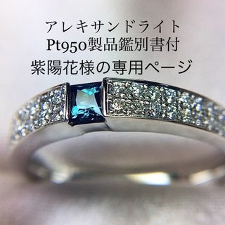 紫陽花様の専用ページ　　Pt950 アレキサンドライト ダイヤリング 13号(リング(指輪))