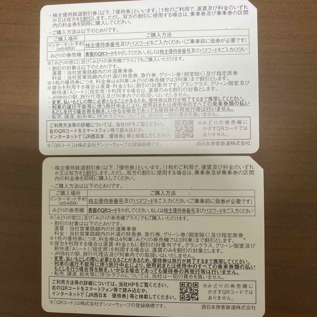 JR西日本 株主優待鉄道割引券 2枚 1