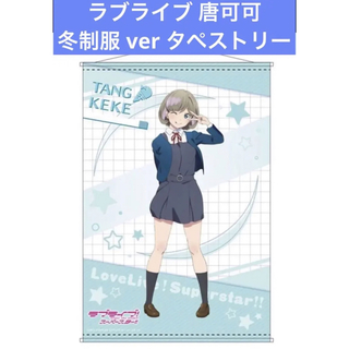 ラブライブ スーパースター 唐可可 冬制服 ver B2タペストリー(その他)