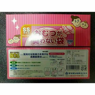 おむつが臭わない袋 ベビー用 SSサイズ 200枚 1個(紙おむつ用ゴミ箱)