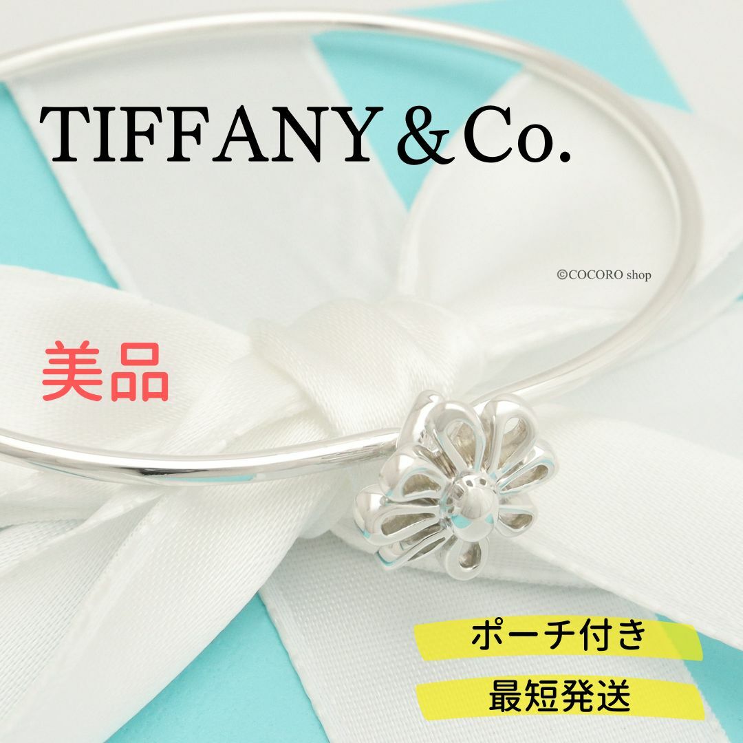 【美品】 TIFFANY&Co. デイジー フラワー パロマピカソ バングル