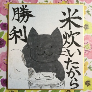 猫　手描きイラスト　「米炊いたから勝利」　ミニ色紙(アート/写真)