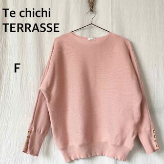 テチチ(Techichi)のTe chichi TERRASSE 長袖　ニット　綿41% シルク4%(ニット/セーター)