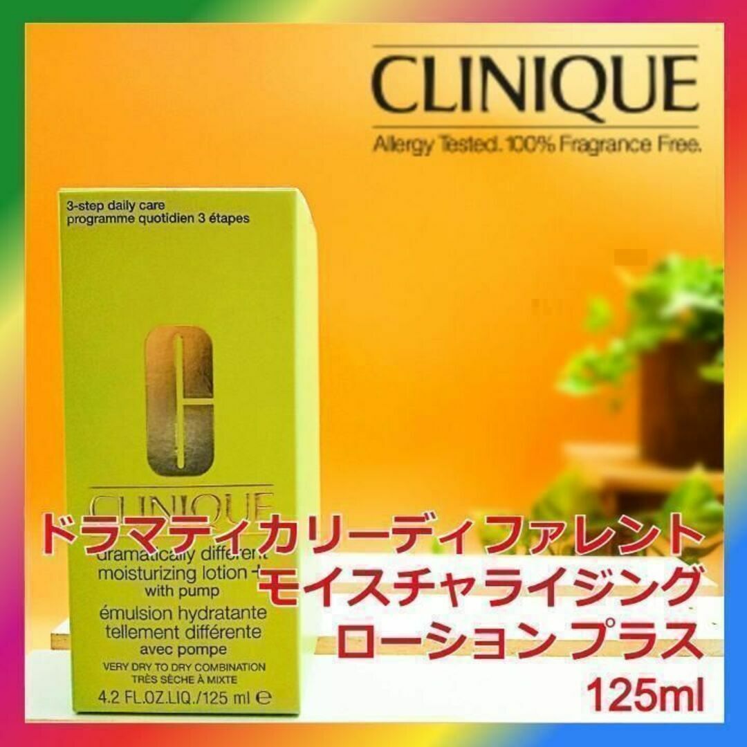 CLINIQUE(クリニーク)のドラマティカリーディファレント モイスチャライジング ローション プラス コスメ/美容のスキンケア/基礎化粧品(乳液/ミルク)の商品写真