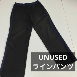 UNUSED アンユーズド　スラックス　ワイドパンツ　　フェード　ライン　3