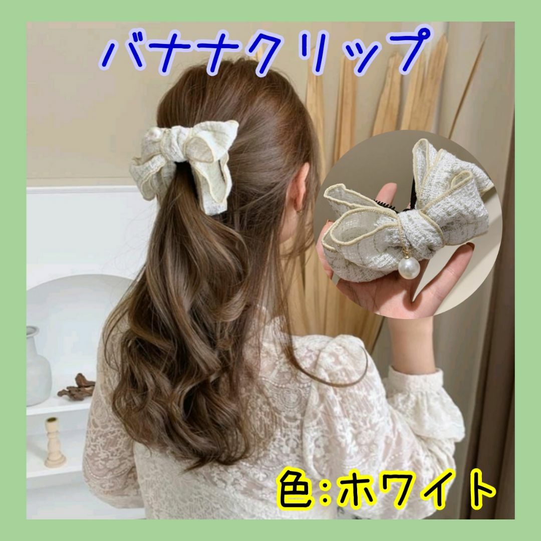 バナナクリップ ヘアクリップ シュシュ ポニーテール リボン ホワイト