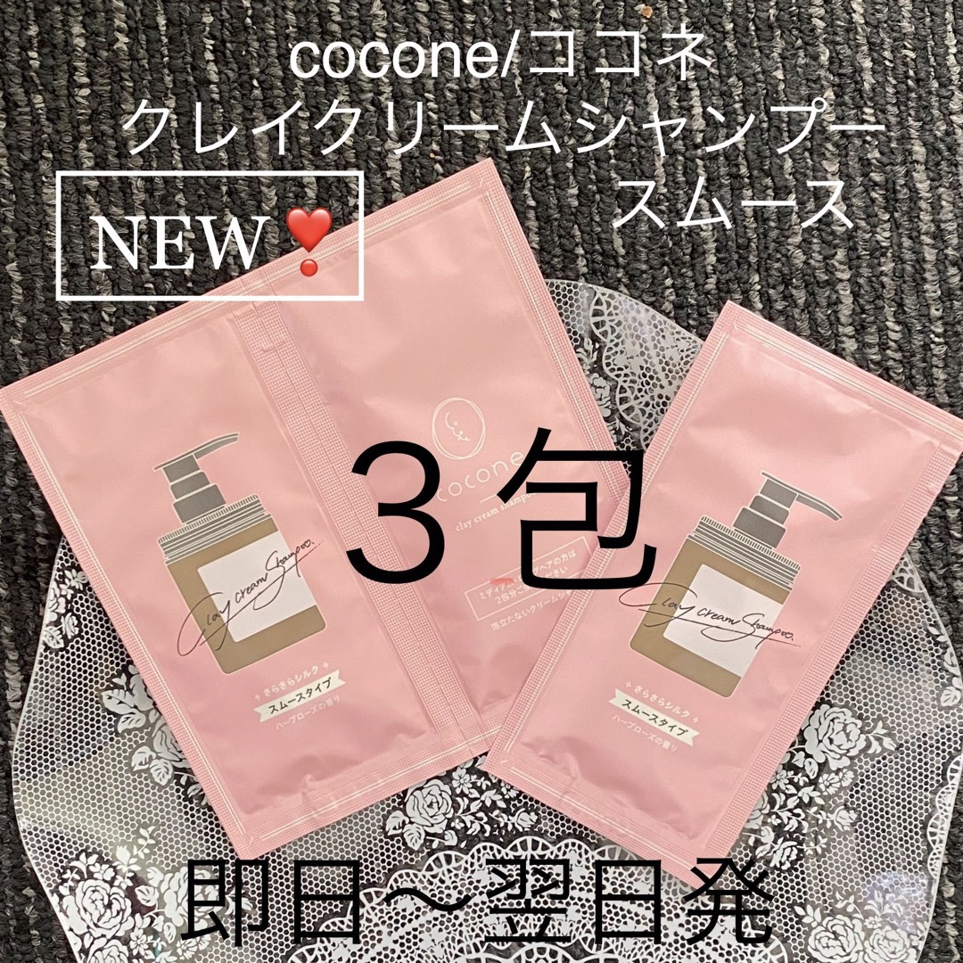 新発売❣️【３包】cocone/ココネクレイクリームシャンプー モイストの通販 by my-n's shop｜ラクマ