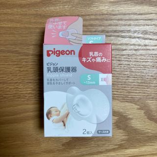 ピジョン(Pigeon)のピジョン 乳頭保護器 授乳用ソフトタイプ Sサイズ(その他)