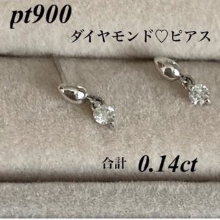PT900 ダイヤモンド♡ピアス 天然ダイヤ0.14ct(0.07ct ×2)