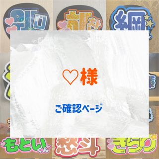 ♡様　確認用ページ　オーダー　うちわ文字　文字パネル　(アイドルグッズ)