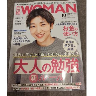 ニッケイビーピー(日経BP)の日経 WOMAN (ウーマン) 2023年 10月号(その他)