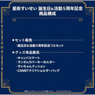 星街すいせい 誕生日＆活動５周年記念　グッズフルセット　ポストカード付き