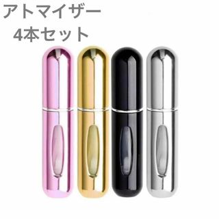 アトマイザー 香水 詰め替え スプレーボトル 5ml 携帯 香水噴霧器 4本(その他)