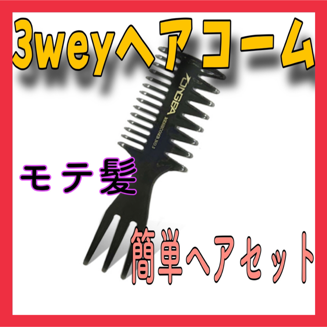 CD11 3in1 3wayワイドメッシュコームモテ髪毛束簡単ヘアセット ブラシの通販 by neomasu21's shop｜ラクマ