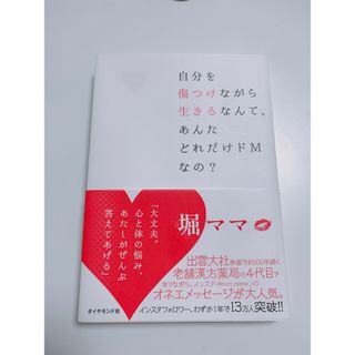 自分を傷つけながら生きるなんて、あんたどれだけドＭなの？(人文/社会)