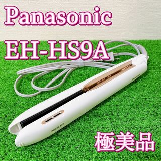 パナソニック ヘアアイロン EH-HS9A 極美品 Panasonic(アイロン)