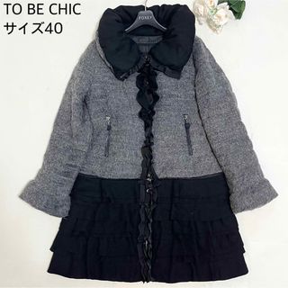 トゥービーシック(TO BE CHIC)の【アルパカ混合/2way】TO BE CHIC ショールカラーフリルダウンコート(ダウンコート)