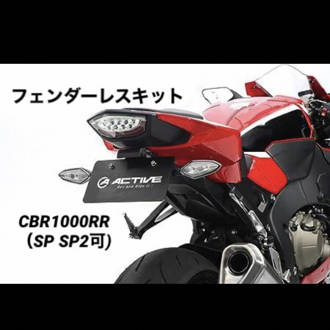 バイク127 新品 アクティブ 車検対応 CBR1000RR フェンダーレスキット