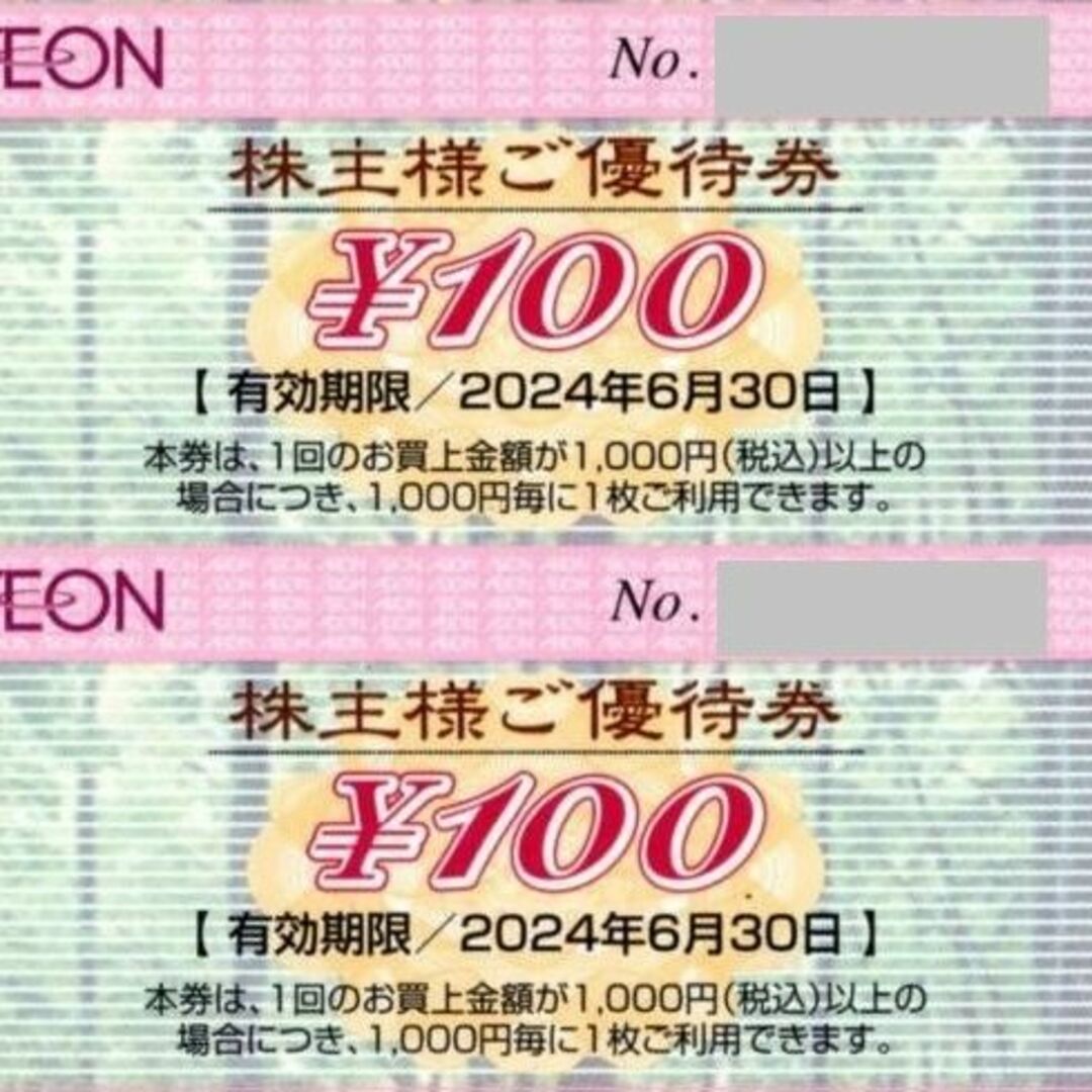 AEON - 最新 ☆ イオン 株主優待券 200円分 ☆ AEON お買い物券 2枚の