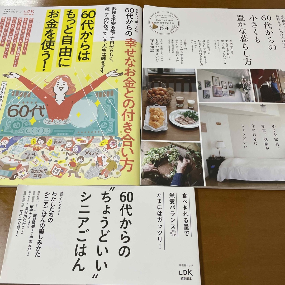 60代シリーズ３冊セット　６０代からの幸せなお金との付き合い方 エンタメ/ホビーの本(住まい/暮らし/子育て)の商品写真