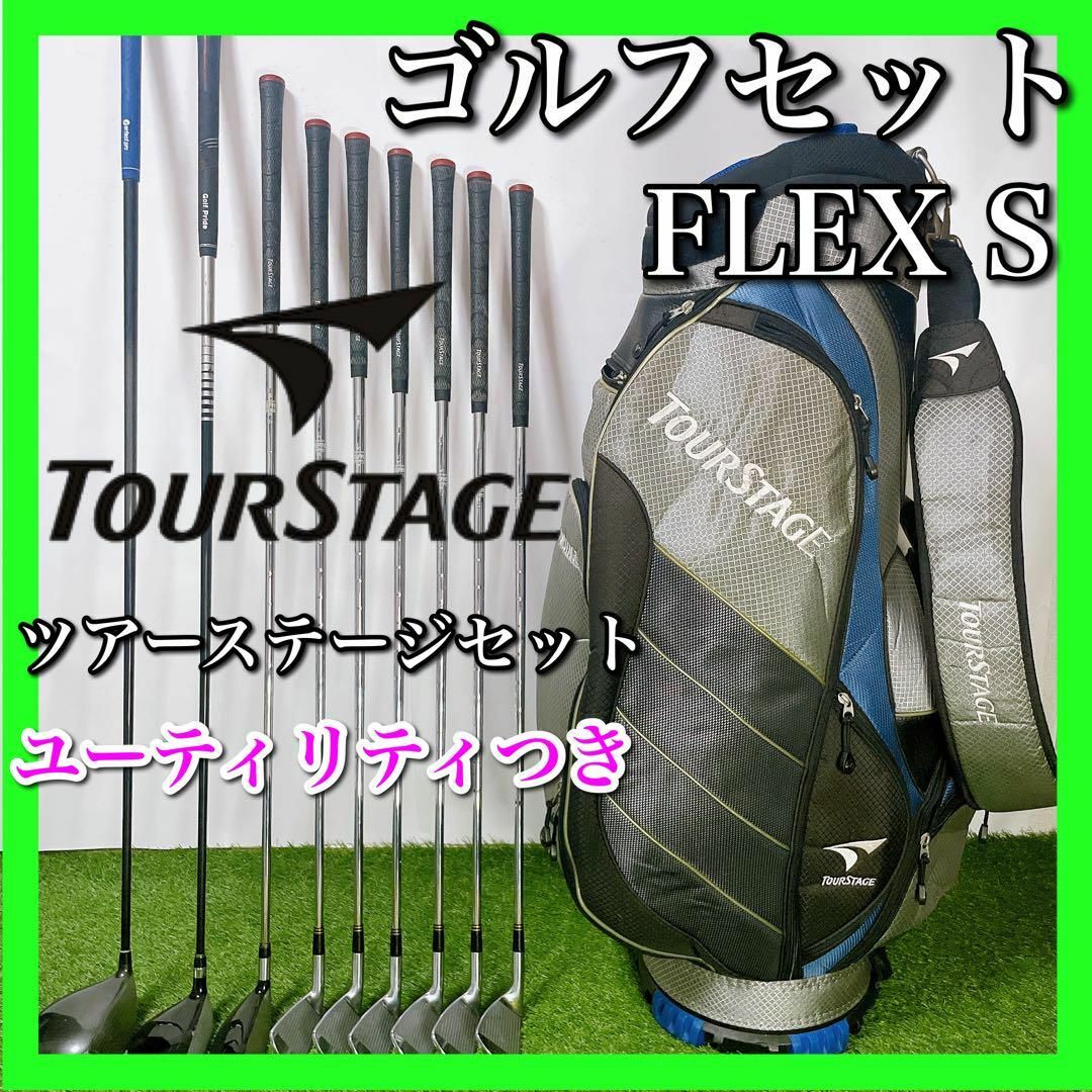 ツアーステージ ゴルフクラブセット 初心者〜中級者 フレックスS