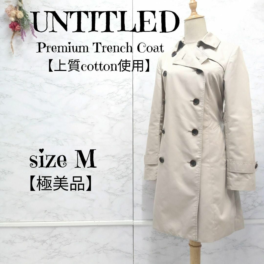 UNTITLED   美品UNTITLED トレンチコート ダブルブレスト ベルト