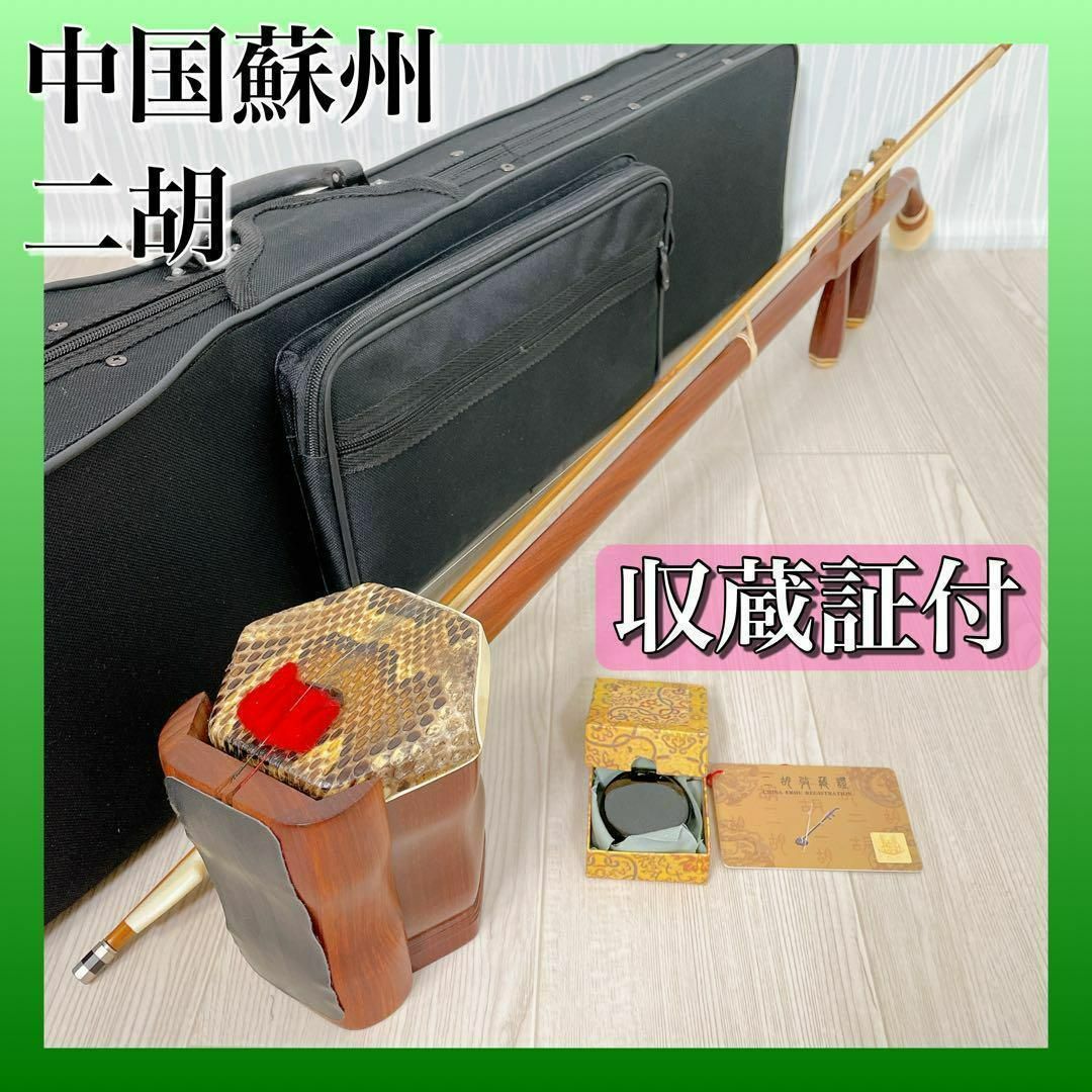 全日本送料無料 中国美術 綺麗 中国楽器 ケース 弓付き 蛇皮 蛇革 紅木 全日本送料無料 中国美術 綺麗 中国楽器 ケース 弓付き 蛇皮 蛇革 紅木