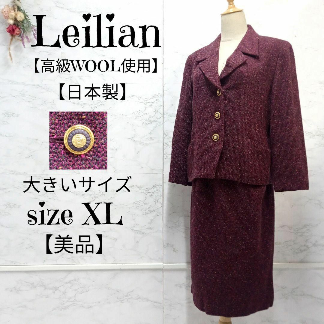 【美品】Leilian 高級ツイード ジャケット スカート セットアップのサムネイル