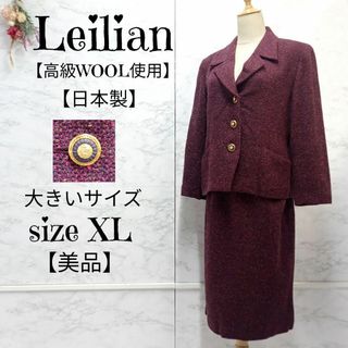 【美品】Leilian 高級ツイード ジャケット スカート セットアップ