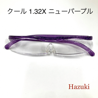 ハズキ(Hazuki)のハズキルーペ　クール 1.32X ニューパープル　クリアレンズ(サングラス/メガネ)