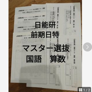 日能研　前期日特　マスター選抜　国語　算数