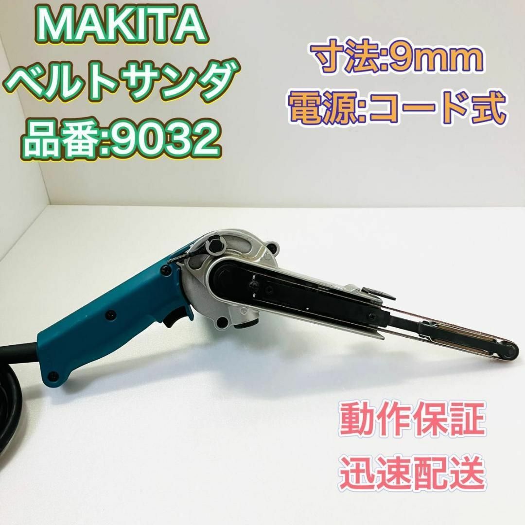 MAKITA マキタ 9032 ベルトサンダ エアボルトサンダー 9mm 研削