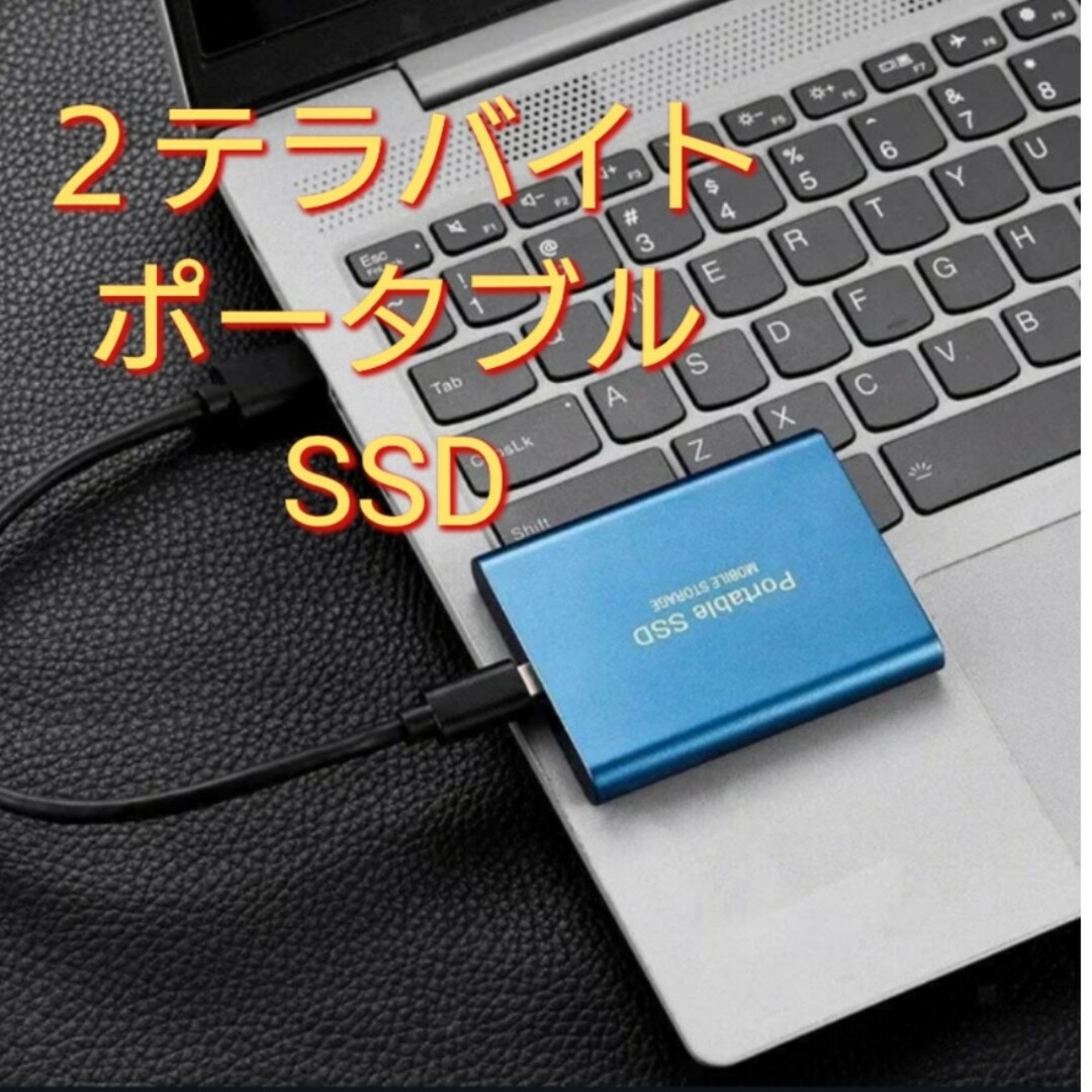 外付けポータブル SSD ２テラバイト