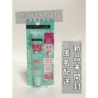 メイベリン(MAYBELLINE)のメイベリン ベイビースキン ポアプライマー01 ナチュラル(化粧下地)