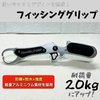 超軽量！使いやすさとデザイン性を追求したフィッシンググリップ　フィッシュグリップ(その他)