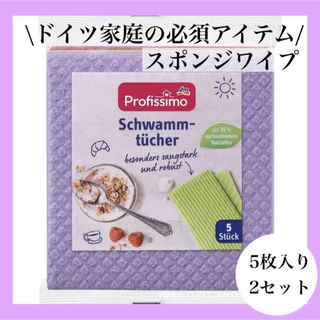 台拭き ドイツ製 スポンジワイプ クロス布巾　台ふきん　キッチン(収納/キッチン雑貨)