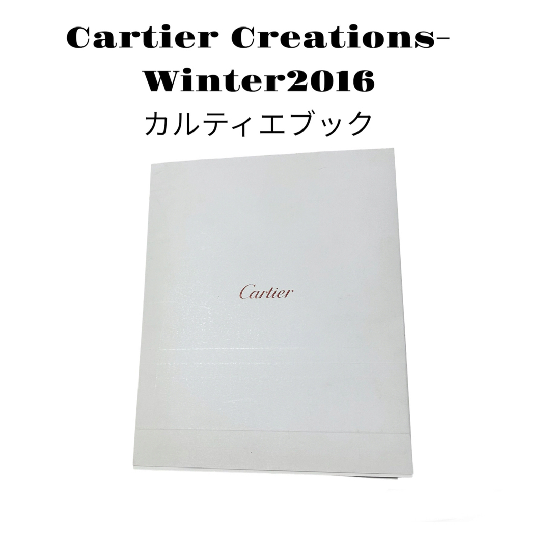 Cartier(カルティエ)のCartierカルティエ2016 Creations Winter ブック レディースのレディース その他(その他)の商品写真