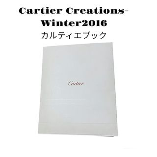 カルティエ(Cartier)のCartierカルティエ2016 Creations Winter ブック(その他)