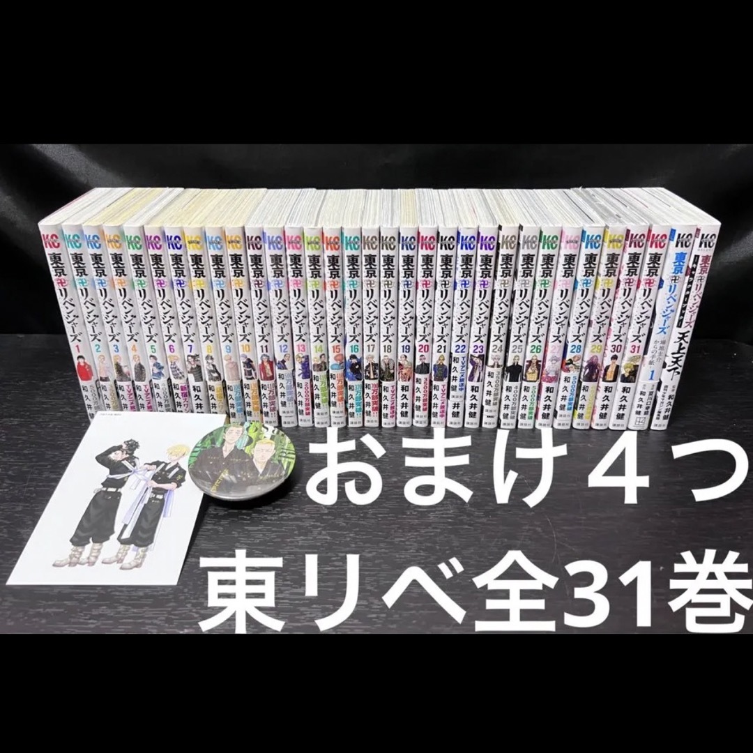 在庫限り 1〜31巻セット 漫画 東京卍リベンジャーズ 送料無料】東京卍 在庫限り 1〜31巻セット 漫画 東京卍リベンジャーズ 送料無料】東京卍