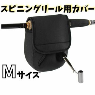 【大事なリールの傷防止に！】スピニングリール用カバー　ロッド付けたままカバー可能(その他)