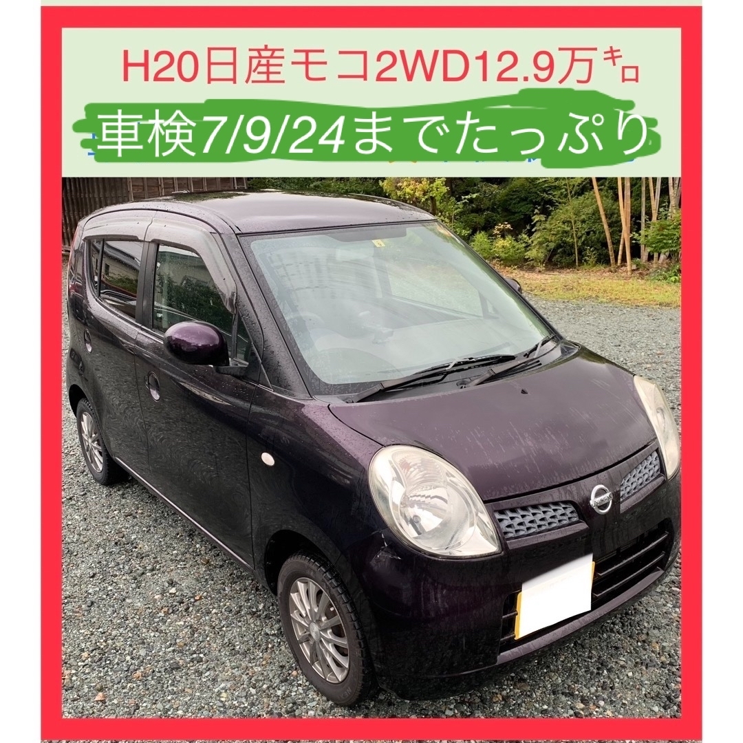 ⭕️車検2年付激安‼️H20日産モコ2WD検5/9/21 12.9万㌔