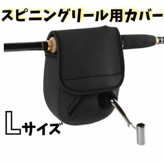 【大事なリールの傷防止に！】スピニングリール用カバー　ロッド付けたままカバー可能(その他)