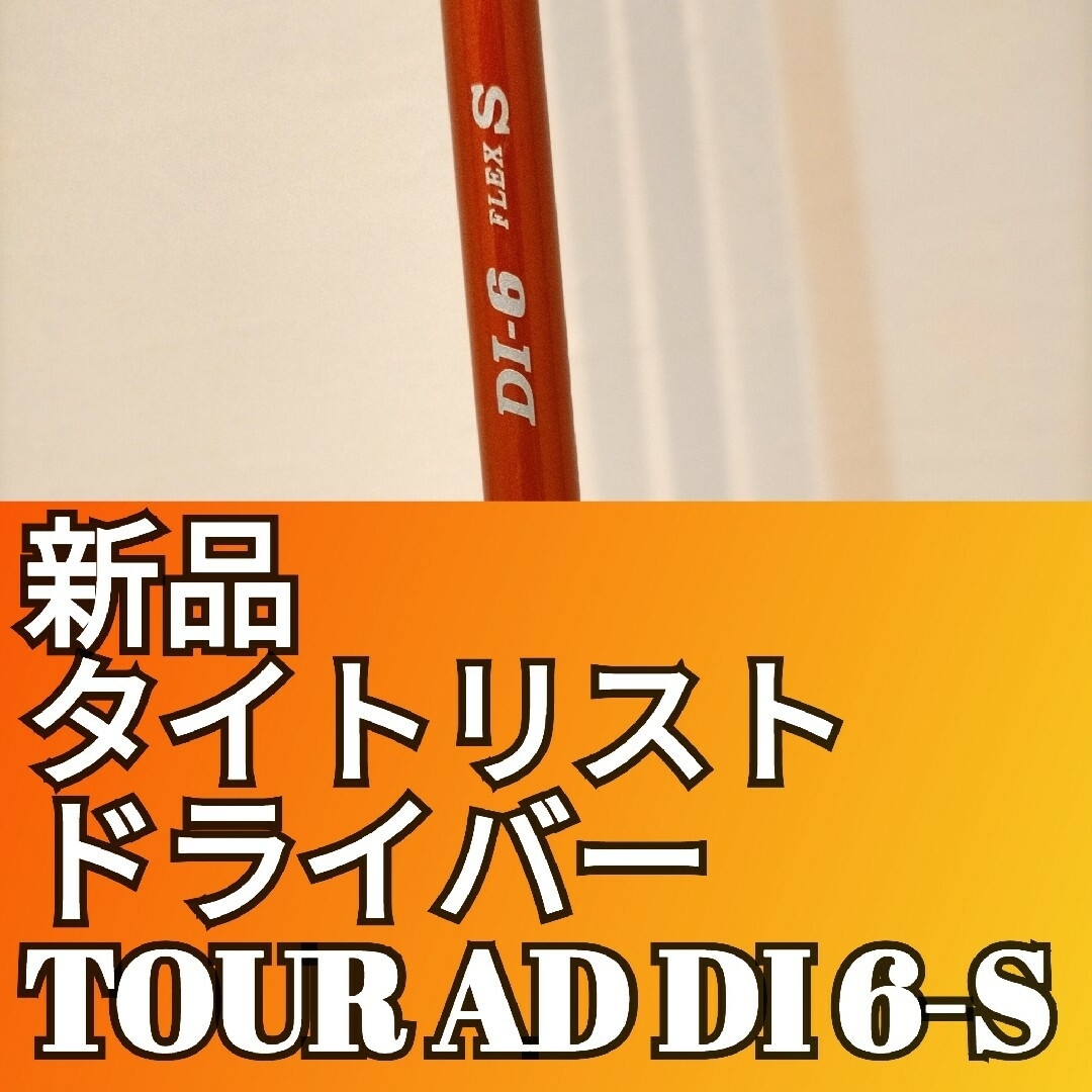 【タイトリストスリーブ付き】ツアーAD  DI6 Sシャフト【389】