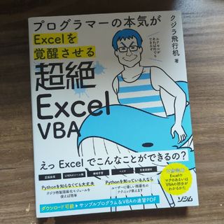 超絶ＥｘｃｅｌＶＢＡ プログラマーの本気がＥｘｃｅｌを覚醒させる(コンピュータ/IT)