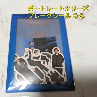 キスマイ ポートレートシリーズ　フレークシール(アイドルグッズ)